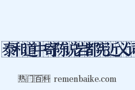 泰和道中寄陈说岩都宪近义词是什么意思的图片